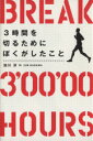 【中古】 3時間を切るためにぼくがしたこと／加川淳(著者)