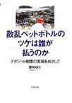 【中古】 散乱ペットボトルのツケは誰が払うのか デポジット制度の実現をめざして／栗岡理子【著】