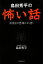 【中古】 島田秀平の怖い話 真夜中の恐怖ひとり語り/島田秀平【著】 220円