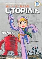 【中古】 UTOPIA 最後の世界大戦/天使の玉ちゃん(藤子・F・不二雄大全集) 藤子・F・不二雄大全集/藤子・F・不二雄(著者)