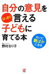 【中古】 自分の意見をはっきり言える子どもに育てる本／野村るり子【著】