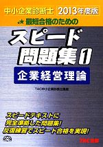 TAC中小企業診断士講座【編著】販売会社/発売会社：TAC出版発売年月日：2012/09/18JAN：9784813247579