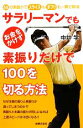 【中古】 サラリーマンでもお金をかけず素振りだけで100を切る方法 55の素振りでスライスもダブリも一瞬で解消／中井学【著】