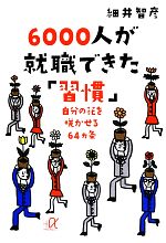 【中古】 6000人が就職できた「習慣」 自分の花を咲かせる64カ条 講談社＋α文庫／細井智彦【著】