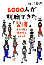 【中古】 6000人が就職できた「習慣」 自分の花を咲かせる64カ条 講談社＋α文庫／細井智彦【著】