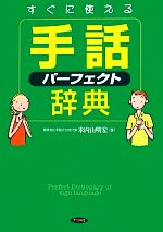 【中古】 すぐに使える手話パーフェクト辞典／米内山明宏【著】