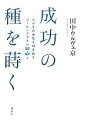 【中古】 成功の種を蒔く わが子の本気を引き出すコーピングスキル50/田中ウルヴェ京【著】