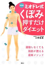 【中古】 1日3分！ミオドレ式くぼみ押すだけダイエット 講談社の実用BOOK／小野晴康【著】