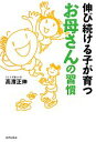【中古】 伸び続ける子が育つお母さんの習慣/高濱正伸【著】