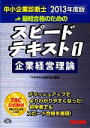 【中古】 中小企業診断士 スピードテキスト 2013年度版(1) 企業経営理論/TAC中小企業診断士講座【編著】