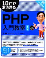 【中古】 10日でおぼえるPHP入門教室／山田祥寛【著】