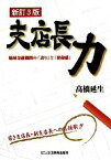 【中古】 支店長力 地域金融機関の「誇り」と「使命感」／高橋延生【著】