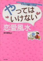 【中古】 やってはいけない恋愛風