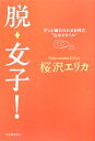 【中古】 脱・女子! ずっと憧れられる女性の“心のスタイル”/桜沢エリカ【著】