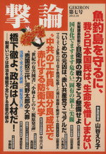 【中古】 撃論(第七号 2012.10) 魚釣島を守るために、我ら日本国民は、生命を惜しまない OAK MOOK441/オークラ出版(編者)