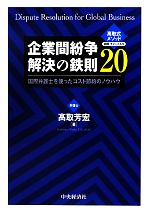 【中古】 企業間紛争解決の鉄則20 国際弁護士を使ったコスト節約のノウハウ／高取芳宏【著】