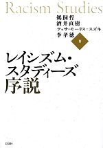 【中古】 レイシズム・スタディーズ序説/鵜飼哲,酒井直樹,テッサモーリス=スズキ,李孝徳【著】