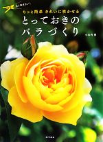 【中古】 とっておきのバラづくり もっと簡単 きれいに咲かせる/小山内健【著】