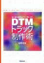 【中古】 DTMトラック制作術 良い音の秘密はトラック数にあり／永野光浩【著】