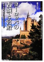 【中古】 ヨーロッパの古城と宮殿 戦乱・悲劇・繁栄の記憶を伝える76城 ビジュアル選書／藤井信行【著】