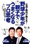 【中古】 立浪＆野村が教える！野球少年が親子でうまくなるプロ思考／立浪和義，野村弘樹【著】