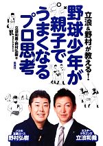 【中古】 立浪&野村が教える!野球少年が親子でうまくなるプロ思考/立浪和義,野村弘樹【著】