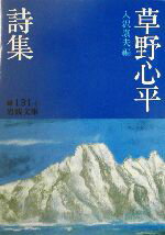 【中古】 草野心平詩集 岩波文庫／草野心平(著者),入沢康夫(編者)