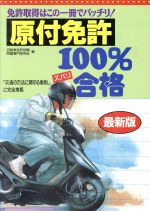 【中古】 原付免許100パーセント合格 免許取得はこの一冊でバッチリ／自動車免許試験問題専門研究会(編者)