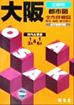 【中古】 文庫判　大阪都市図 文庫判 マップル／昭文社