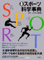【中古】 最新スポーツ科学事典／日本体育学会【監修】