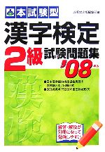 【中古】 ’08　漢字検定2級試験問題集(’08年版)／成美堂出版編集部編(著者)