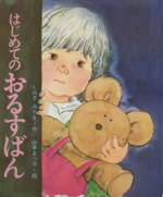 【中古】 はじめてのおるすばん 母と子の絵本1/しみずみちを(著者),山本まつ子(絵)