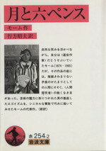 【中古】 月と六ペンス(訳:行方昭夫) 岩波文庫/サマセット・モーム(著者),行方昭夫(訳者)