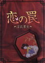 【中古】 恋の罠-淫乱書生-特別版/ハン・ソッキュ/キム・ミンジョン,イ・ボムス,キム・デウ(監督、脚本)