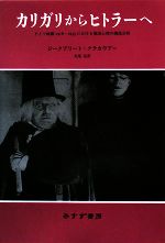 【中古】 カリガリからヒトラーへ ドイツ映画1918‐1933における集団心理の構造分析／ジークフリードクラカウアー【著】，丸尾定【訳】