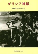 【中古】 ギリシア神話 偕成社文庫3043／高津春繁(訳者),高津久美子(訳者)