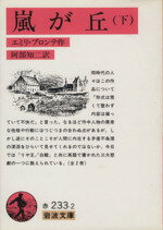 【中古】 嵐が丘(訳:阿部知二)(下) 岩波文庫/エミリー・ブロンテ(著者),阿部知二(訳者)
