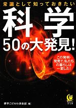 【中古】 科学50の大発見！ 常識と