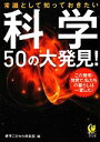  科学50の大発見！ 常識として知っておきたい KAWADE夢文庫／博学こだわり倶楽部