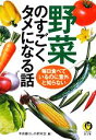 楽天ブックオフ 楽天市場店【中古】 野菜のすごくタメになる話 毎日食べているのに意外と知らない KAWADE夢文庫／平成暮らしの研究会【編】