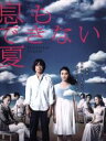 【中古】 息もできない夏　DVD−BOX／武井咲,江口洋介,木村佳乃,井筒昭雄（音楽） 【中古】afb