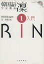 【中古】 韓国語学習講座「凛」 入門(1)/野間秀樹(著者)