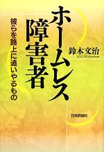 【中古】 ホームレス障害者 彼らを路上に追いやるもの／鈴木文治【著】