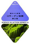 【中古】 コラーゲン物語　第2版 科学のとびら52／藤本大三郎【著】