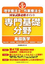 【中古】 理学療法士・作業療法士国家試験必修ポイント　専門基礎分野　基礎医学　第5版／医歯薬出版【編】