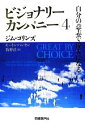 【中古】 ビジョナリーカンパニー(4) 自分の意志で偉大になる／ジムコリンズ，モートン T．ハンセン【著】，牧野洋【訳】