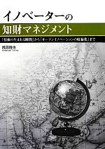 【中古】 イノベーターの知財マネジメント 「技術の生まれる瞬間」から「オープンイノベーションの収益化」まで ／渡部俊也【著】 【中古】afb