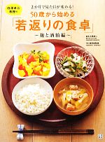 【中古】 白澤卓二教授の50歳から始める「若返りの食卓」 麹と酒粕編　2か月で見た目が変わる！／白澤..