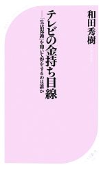 和田秀樹【著】販売会社/発売会社：ベストセラーズ発売年月日：2012/09/11JAN：9784584123843