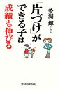 【中古】 「片づけ」ができる子は成績も伸びる ワイド新書/多湖輝【著】